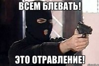 Всем блевать! Это отравление!