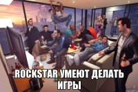  Rockstar умеют делать игры