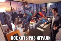  все хоть раз играли