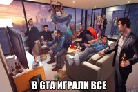  в gta играли все