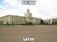Руслан Баран