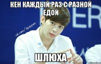 Кен каждый раз с разной едой Шлюха