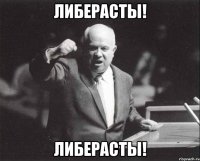 либерасты! либерасты!