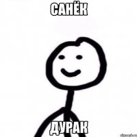 САНЁК ДУРАК