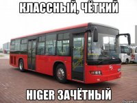 КЛАССНЫЙ, ЧЁТКИЙ HIGER ЗАЧЁТНЫЙ