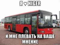 я ♥ HIGER И МНЕ ПЛЕВАТЬ НА ВАШЕ МНЕНИЕ