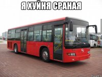 я хуйня сраная 