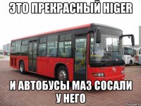 ЭТО ПРЕКРАСНЫЙ HIGER И АВТОБУСЫ МАЗ СОСАЛИ У НЕГО