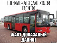 HIGER РУЛИТ, А НЕФАЗ ГОВНО ФАКТ ДОКАЗАНЫЙ ДАВНО!