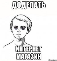 доделать интернет магазин