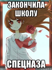 Закончила школу спецназа