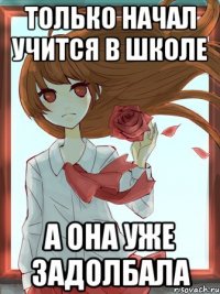 Только начал учится в школе А она уже задолбала