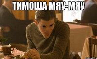 Тимоша мяу-мяу 