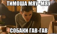 Тимоша мяу -мяу Собаки гав-гав