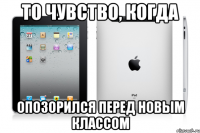 То чувство, когда Опозорился перед новым классом
