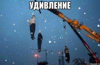 Удивление 