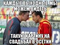 каждые выходные, мы можем видеть такую картину на свадьбах в осетии