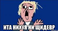  ита нихуя ни щидевр