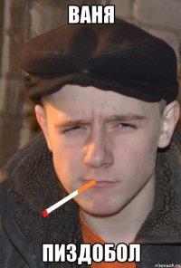 ваня пиздобол