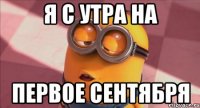 Я с утра на первое сентября