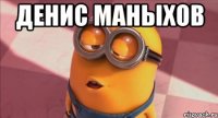 Денис маныхов 