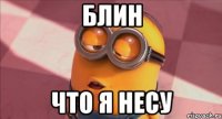 Блин что я несу