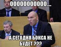 Ооооооооооо.... А СЕГОДНЯ БОКСА НЕ БУДЕТ ???