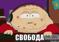  свобода