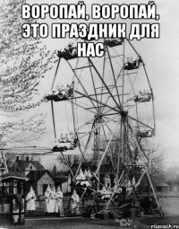 Воропай, Воропай, это праздник для нас 