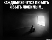 Каждому хочется любить и быть любимым.. 