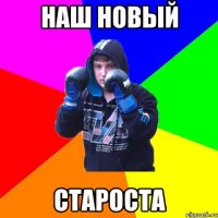 Наш новый староста