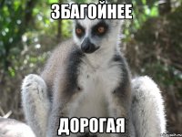 Збагойнее Дорогая