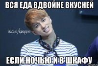 Вся еда вдвойне вкусней Если ночью и в шкафу