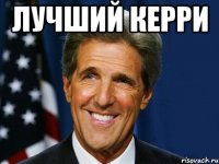 ЛУЧШИЙ КЕРРИ 