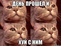 День прошел и Хуй с ним