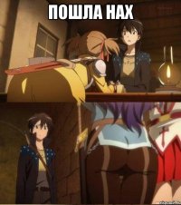 Пошла нах 