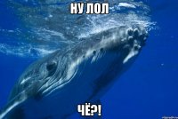 Ну лол чё?!