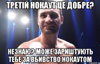 ТРЕТІЙ НОКАУТ ЦЕ ДОБРЕ? НЕЗНАЮ? МОЖЕ ЗАРИШТУЮТЬ ТЕБЕ ЗА ВБИВСТВО НОКАУТОМ