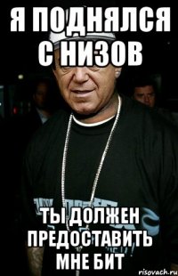 я поднялся с низов ты должен предоставить мне бит