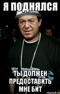 я поднялся ты должен предоставить мне бит