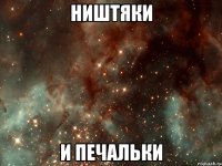 Ништяки и Печальки