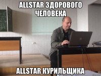 allstar здорового человека allstar курильщика