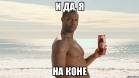 и да, я на коне