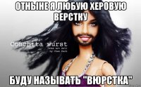 отныне я любую херовую верстку буду называть "вюрстка"