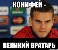 Конифей - Великий вратарь