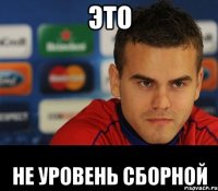 Это не уровень сборной