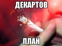Декартов План
