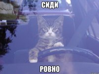 Сиди Ровно