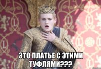  Это платье с этими туфлями???