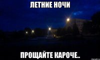 ЛЕТНИЕ НОЧИ ПРОЩАЙТЕ КАРОЧЕ..